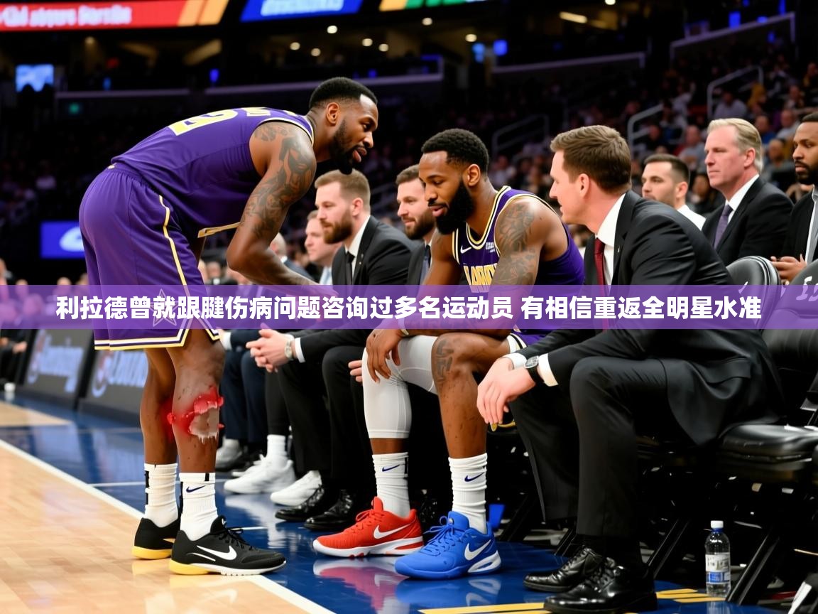 2025爱游戏网页版官方入口利拉德曾就跟腱伤病问题咨询过多名运动员 有相信重返全明星水准  第2张