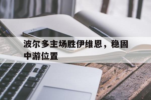 爱游戏-波尔多主场胜伊维恩，稳固中游位置的简单介绍