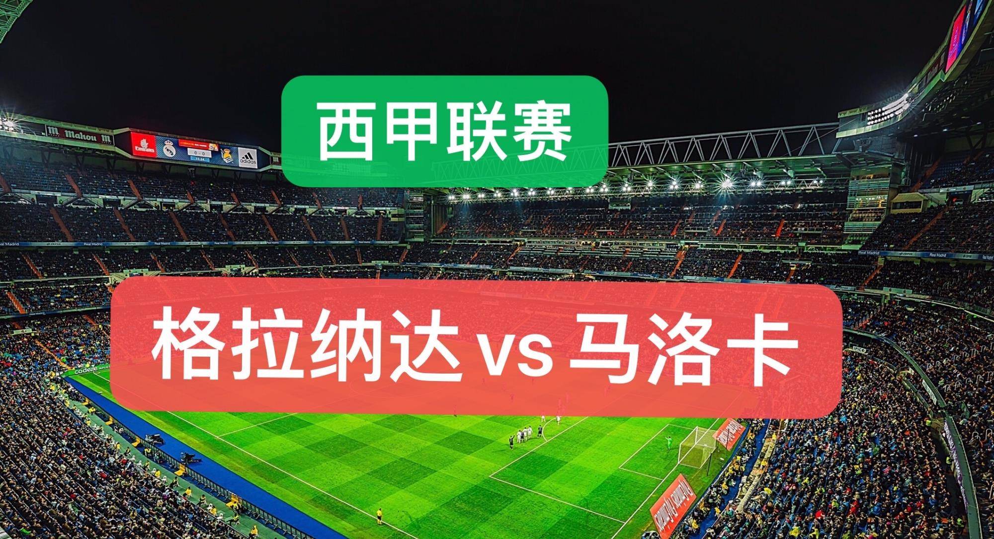 格拉纳达大胜，赛季电光石火